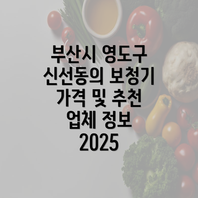 부산시 영도구 신선동의 보청기 가격 및 추천 업체 정보 2025