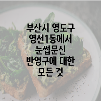 부산시 영도구 영선1동에서 눈썹문신 반영구에 대한 모든 것