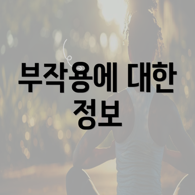 부작용에 대한 정보