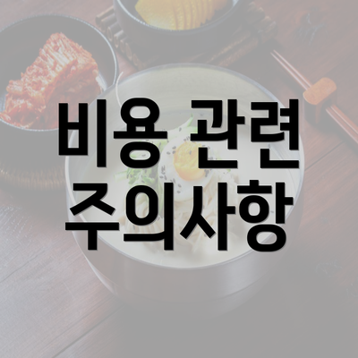 비용 관련 주의사항