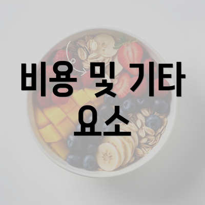 비용 및 기타 요소