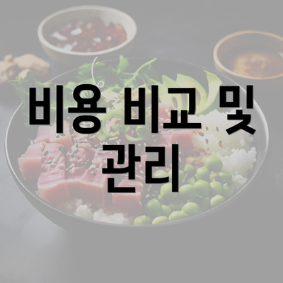 비용 비교 및 관리