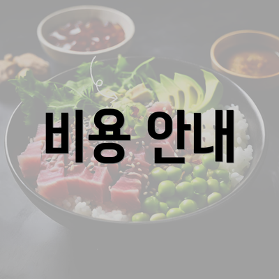 비용 안내