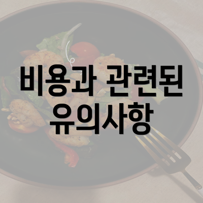 비용과 관련된 유의사항