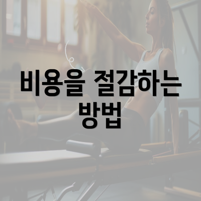 비용을 절감하는 방법