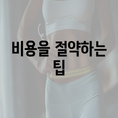 비용을 절약하는 팁