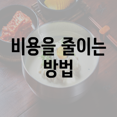 비용을 줄이는 방법