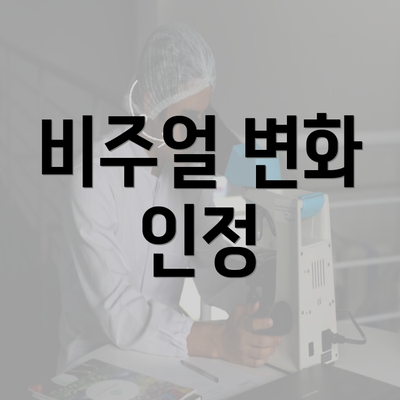 비주얼 변화 인정