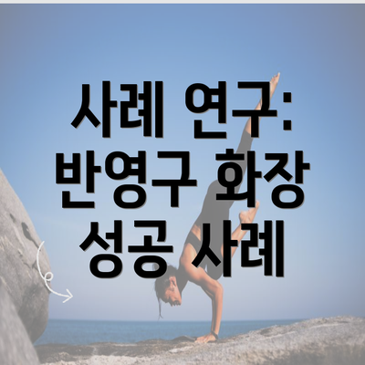 사례 연구: 반영구 화장 성공 사례