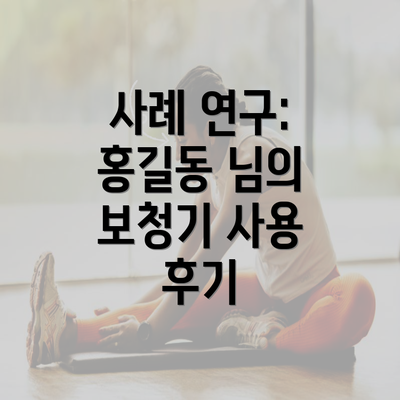 사례 연구: 홍길동 님의 보청기 사용 후기