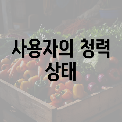 사용자의 청력 상태