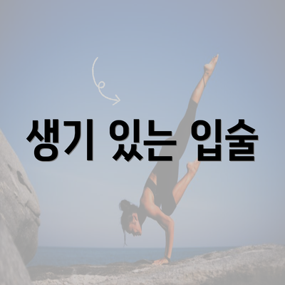 생기 있는 입술