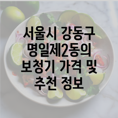 서울시 강동구 명일제2동의 보청기 가격 및 추천 정보