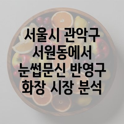 서울시 관악구 서원동에서 눈썹문신 반영구 화장 시장 분석