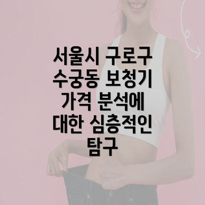 서울시 구로구 수궁동 보청기 가격 분석에 대한 심층적인 탐구