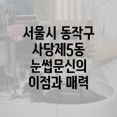 서울시 동작구 사당제5동 눈썹문신의 이점과 매력