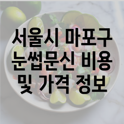 서울시 마포구 눈썹문신 비용 및 가격 정보