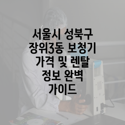 서울시 성북구 장위3동 보청기 가격 및 렌탈 정보 완벽 가이드