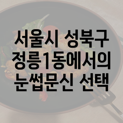 서울시 성북구 정릉1동에서의 눈썹문신 선택