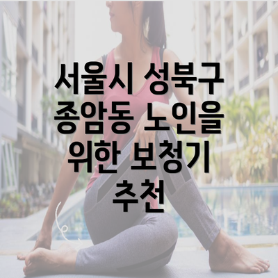 서울시 성북구 종암동 노인을 위한 보청기 추천