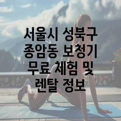 서울시 성북구 종암동 보청기 무료 체험 및 렌탈 정보