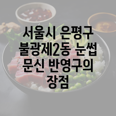 서울시 은평구 불광제2동 눈썹 문신 반영구의 장점