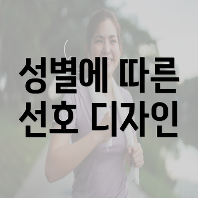 성별에 따른 선호 디자인