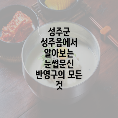 성주군 성주읍에서 알아보는 눈썹문신 반영구의 모든 것