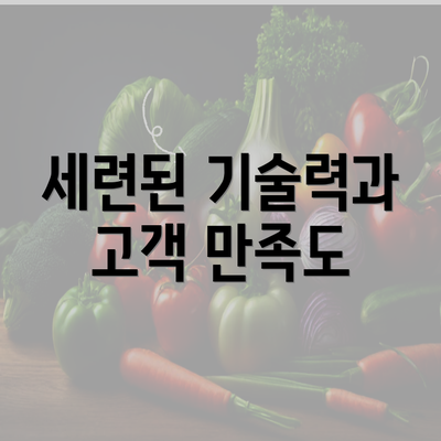 세련된 기술력과 고객 만족도