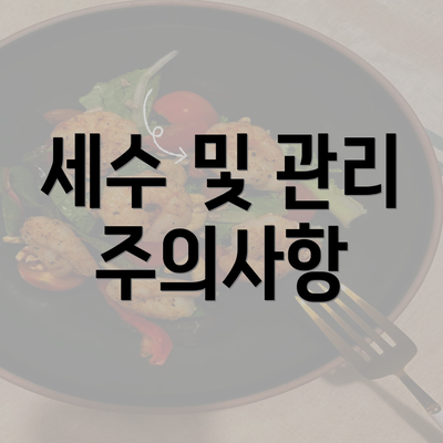 세수 및 관리 주의사항