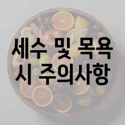 세수 및 목욕 시 주의사항