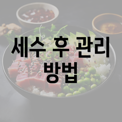 세수 후 관리 방법