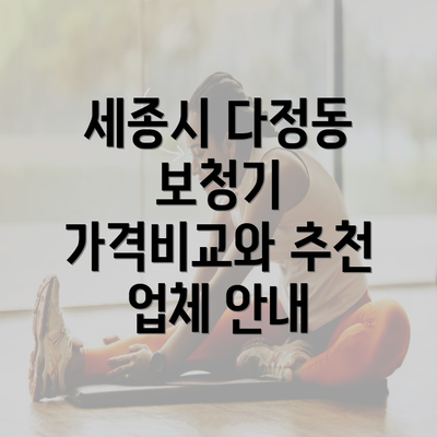 세종시 다정동 보청기 가격비교와 추천 업체 안내