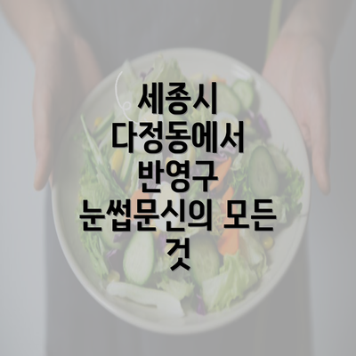 세종시 다정동에서 반영구 눈썹문신의 모든 것