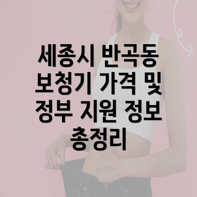 세종시 반곡동 보청기 가격 및 정부 지원 정보 총정리