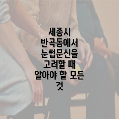 세종시 반곡동에서 눈썹문신을 고려할 때 알아야 할 모든 것