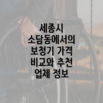 세종시 소담동에서의 보청기 가격 비교와 추천 업체 정보