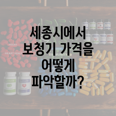 세종시에서 보청기 가격을 어떻게 파악할까?