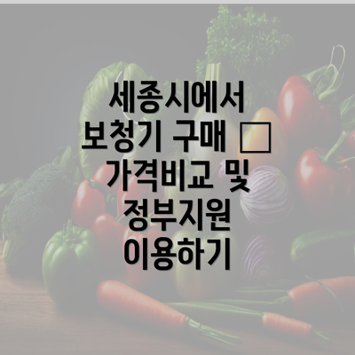 세종시에서 보청기 구매 – 가격비교 및 정부지원 이용하기