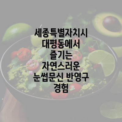 세종특별자치시 대평동에서 즐기는 자연스러운 눈썹문신 반영구 경험