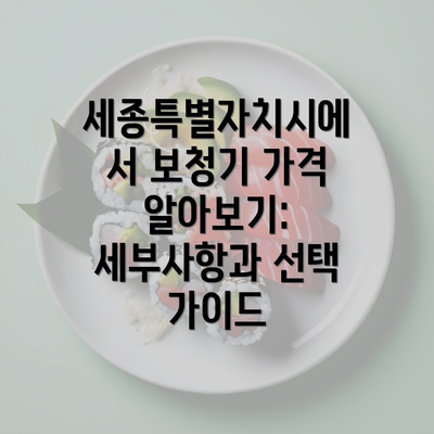 세종특별자치시에서 보청기 가격 알아보기: 세부사항과 선택 가이드