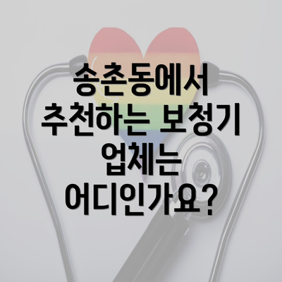 송촌동에서 추천하는 보청기 업체는 어디인가요?