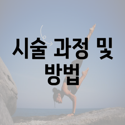 시술 과정 및 방법