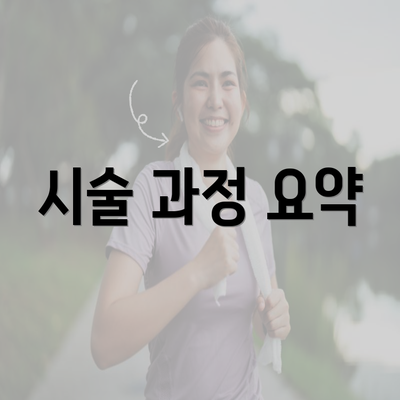 시술 과정 요약