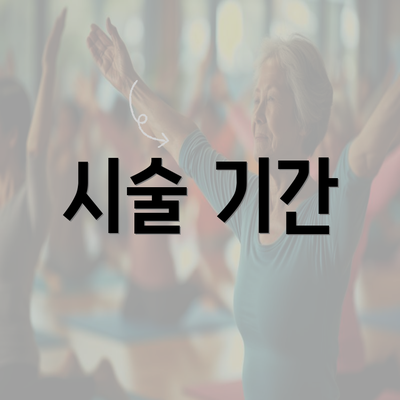 시술 기간