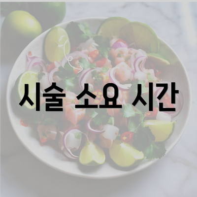 시술 소요 시간