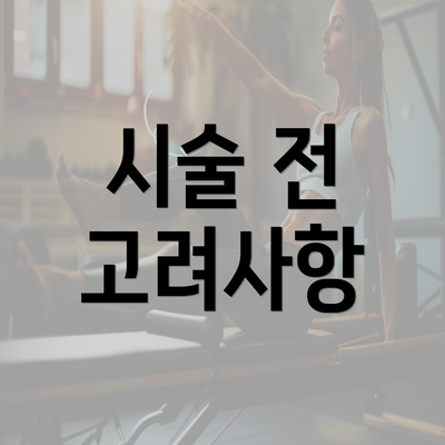 시술 전 고려사항