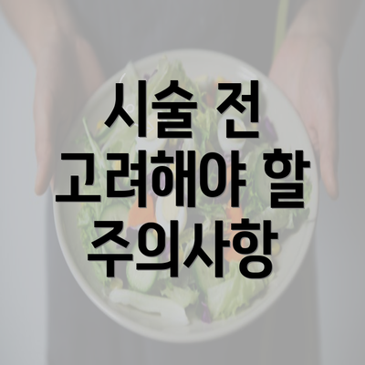 시술 전 고려해야 할 주의사항