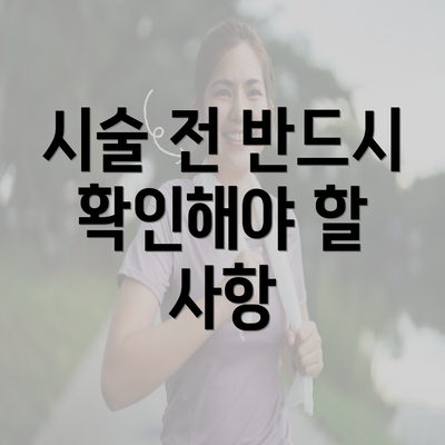 시술 전 반드시 확인해야 할 사항