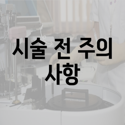 시술 전 주의 사항